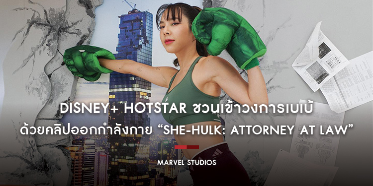 Disney+ Hotstar ชวนเข้าวงการเบเบ้ ด้วยคลิปออกกำลังกายสำหรับชาวออฟฟิศ แรงบันดาลใจจาก “Marvel Studios’ She-Hulk: Attorney at Law”